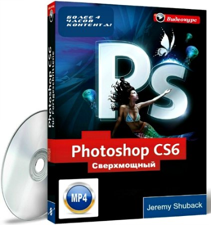 Сверхмощный курс по Photoshop cs6 (2013)