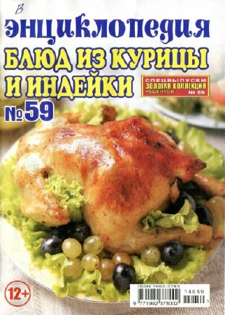 Энциклопедия блюд из курицы и индейки (2014)