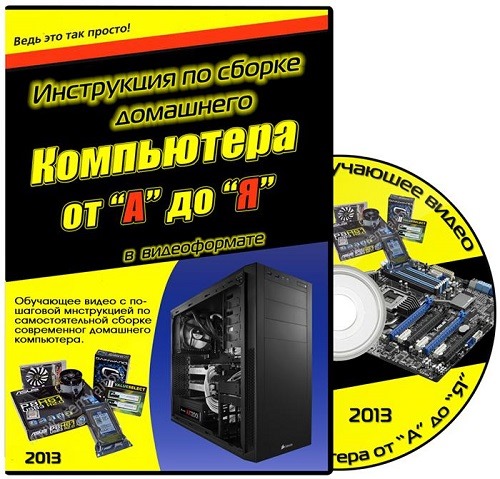 Инструкция по сборке домашнего компьютера от "А" до "Я" (2013) PCRec