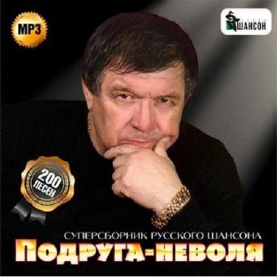 VA - Подруга-неволя. Суперсборник русского шансона (2014) MP3