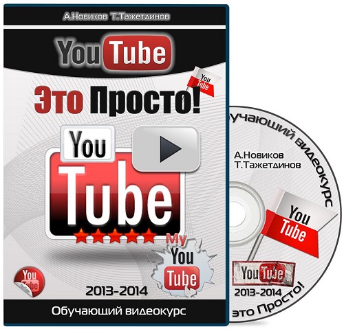 YouTube - Это просто! Обучающий видеокурс (2013 - 2014) PCRec
