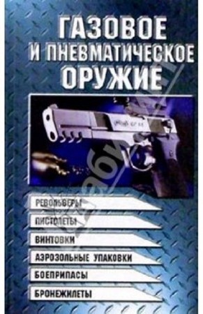 Виктор Шунков - Газовое и пневматическое оружие (2004) PDF