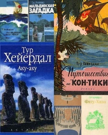 Тур Хейердал - Собрание сочинений (13 книг) (1964-2008) FB2