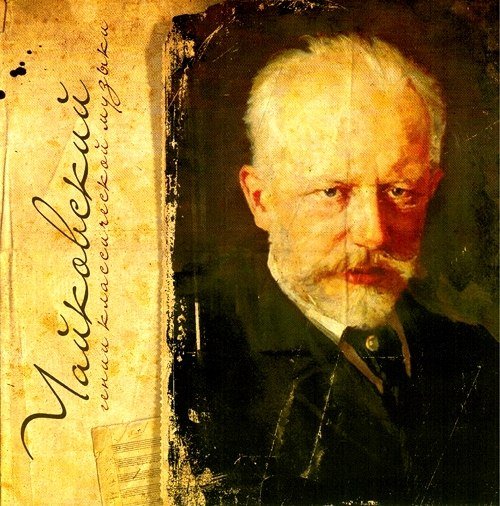 Чайковский - Гении классической музыки (2011) MP3