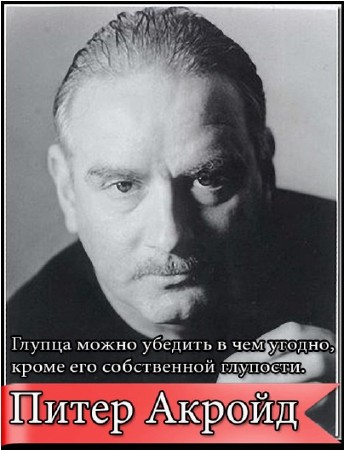 Питер Акройд - Собрание сочинений (18 книг) (2000-2013) FB2