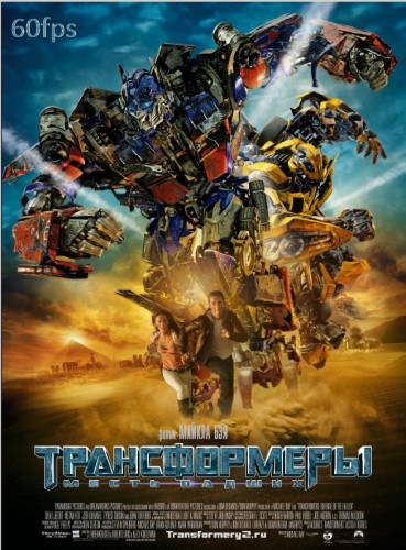 Трансформеры: Месть падших / Transformers: Revenge of the Fallen (2009) BDRip 60 FPS