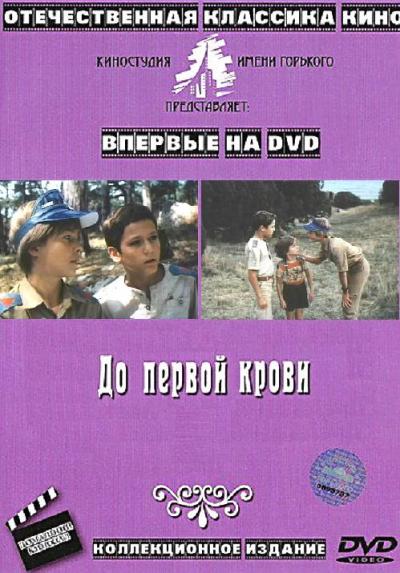 До первой крови (1989) DVDRip.