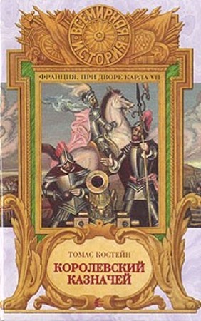 Томас Костейн - Собрание сочинений (6 книг) (2014) ТХТ