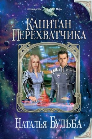 Космические миры (9 книг) (2012-2013) FB2