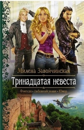 Милена Завойчинская - Собрание сочинений (6 книг) (2014) FB2