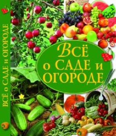Все о саде и огороде (95 книг) (2014) FB2
