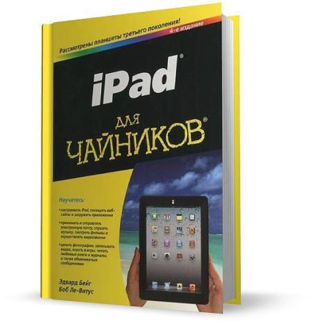 iPad для чайников (2013)
