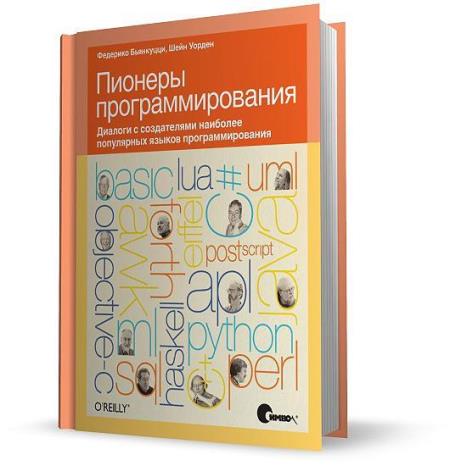 Федерико Бьянкуцци, Шейн Уорден - Пионеры программирования. Диалоги с создателями наиболее популярных языков программирования (2011)