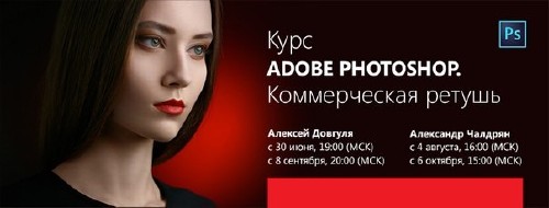 Adobe Photoshop. Коммерческая ретушь (2013)