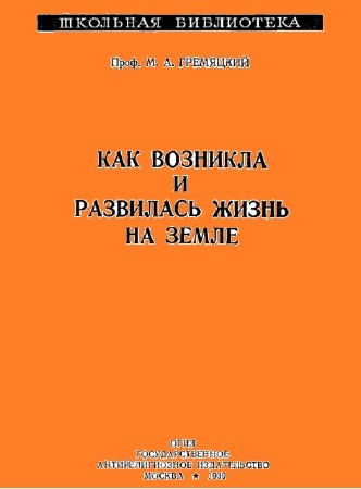 Михаил Гремяцкий - Как возникла и развилась жизнь на Земле (1939) PDF, DjVu