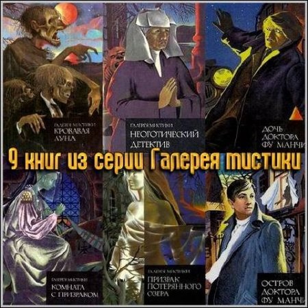 Галерея мистики (9 книг) (1992-1994) FB2