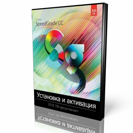 Установка и активация Adobe SpeedGrade CC    (2014) HD