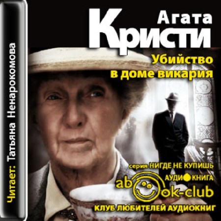 Агата Кристи - Убийство в доме викария (2014) аудиокнига