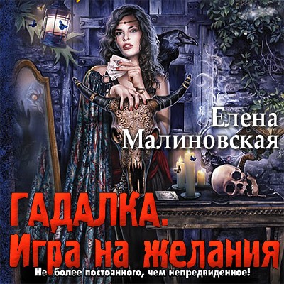 Малиновская Елена - Гадалка. Игра на желания (Аудиокнига)
