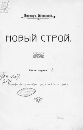 Викторъ Обнинскій - Новый строй (1911) PDF