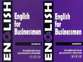 Английский язык для делового общения. 2 тома