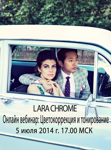 Онлайн вебинар от ретушёра LARA CHROME. Цветокоррекция и тонирование 2014