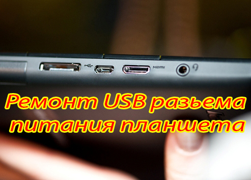 Ремонт USB разьема питания планшета (2014) WebRip