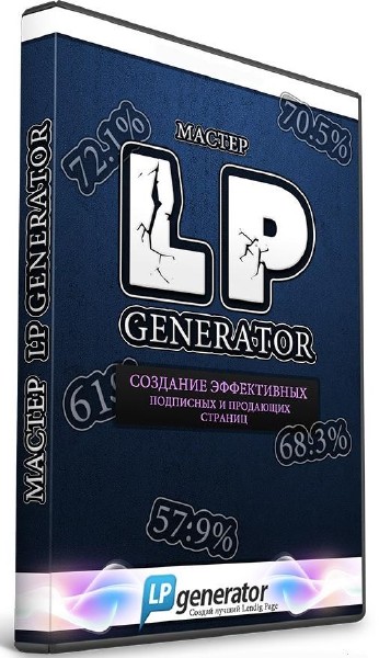 Мастер LPGenerator (2013) Видеокурс