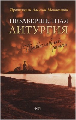  Алексий Мокиевский. Незавершенная литургия (Аудиокнига) 