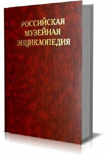 Российская музейная энциклопедия (2 тома)
