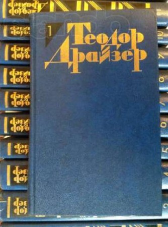 Теодор Драйзер - Собрание сочинений в 12 томах (1986) PDF, DjVu