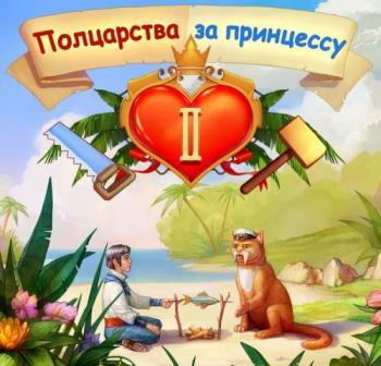 Полцарства за принцессу 2 (2014/Rus) PC