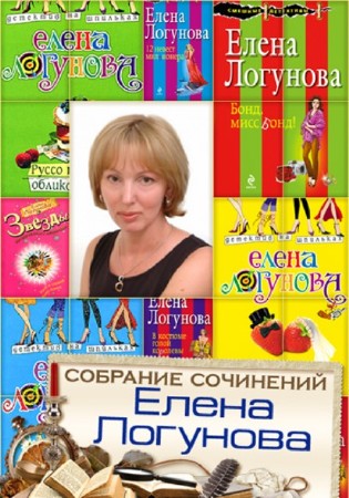 Елена Логунова - Собрание сочинений (42 книги) (2014) FB2