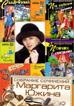 Маргарита Южина - Собрание сочинений (74 книги) (2014) FB2