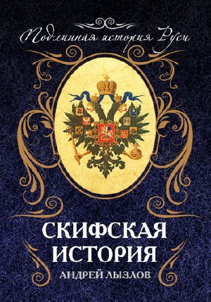А. Лызлов - Скифская история (1692г) DjVu