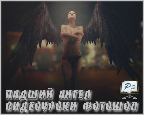 Видеоуроки фотошоп "Композиция Падший Ангел"