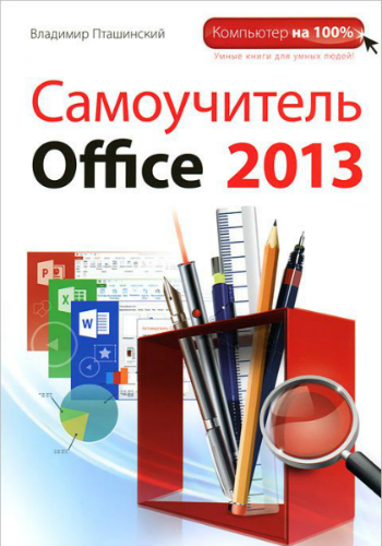 Пташинский В.С. Самоучитель Office 2013