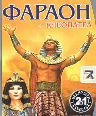 Фараон и Клеопатра (2014/Rus/Eng) PC