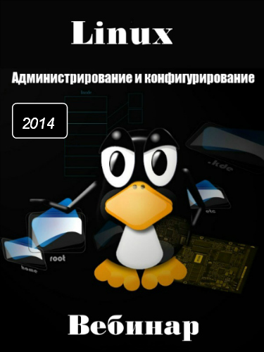 Linux Администрирование и конфигурирование (2014) Вебинар