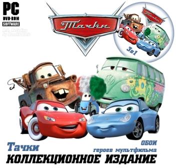 Тачки. Коллекционное издание (2006-2014/Rus) RePack от R.G. ReCoding