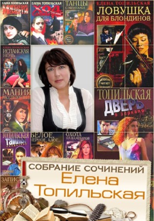 Елена Топильская - Собрание сочинений (15 книг) (2014) FB2