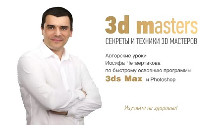 3D Max.    (2014)