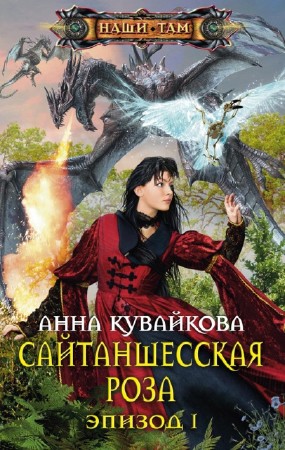 Анна Кувайкова - Хеллиана Валанди (6 книг) (2012-2013) FB2
