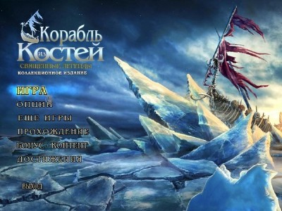 Священные легенды: Корабль из костей. Коллекционное издание (2013/RUS)
