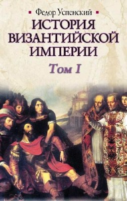 Успенский Федор - История Византийской империи. Том I (Аудиокнига)