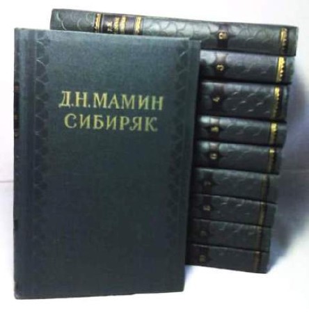 Дмитрий Мамин-Сибиряк - Собрание сочинений (70 книг) (2014) FB2