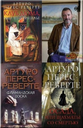 Артуро Перес-Реверте - Собрание сочинений (19 книг) (2014) FB2