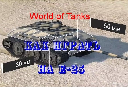 World of Tanks-Как играть на Е-25 (2014) WebRip