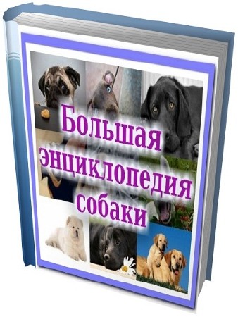 Большая энциклопедия собаки (192 тома) FB2