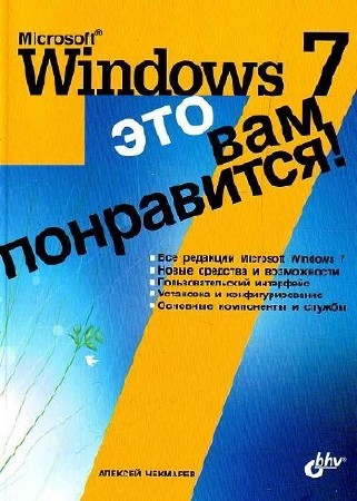 Microsoft Windows 7 - это вам понравится!(2009) PDF